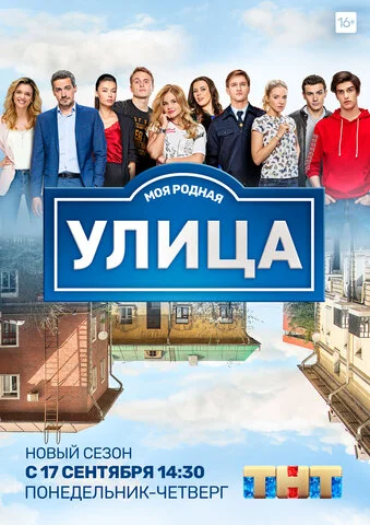 Улица - постер
